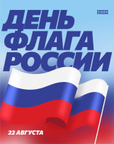 День флага РФ День флага РФ.