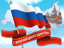 4 ноября - Дня народного единства 4 ноября - Дня народного единства.