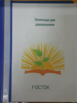 Олимпиада для дошкольников "Росток" Олимпиада для дошкольников "Росток".