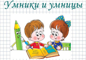 Математическая олимпиада "Умники и умницы" Математическая олимпиада "Умники и умницы".