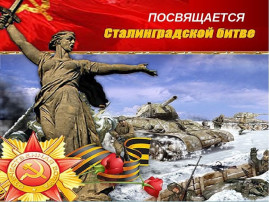 Сталинградская битва Сталинградская битва.