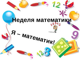 Неделя математики Неделя математики.