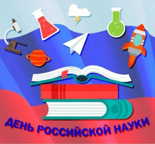 День российской науки День российской науки.