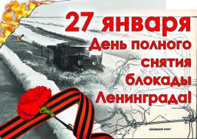 27 января - День снятия блокады Ленинграда 27 января - День снятия блокады Ленинграда.