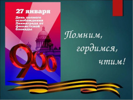 «По страницам блокадного Ленинграда» «По страницам блокадного Ленинграда».