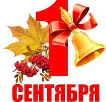 1 Сентября 1 Сентября.