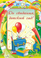 До свидания, детский сад! До свидания, детский сад!.