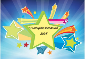Городской фестиваль детского музыкально- театрализованного творчества «Липецкая звездочка - 2024» Городской фестиваль детского музыкально- театрализованного творчества «Липецкая звездочка - 2024».