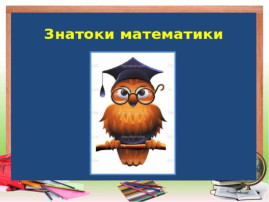 Математическая викторина "Знатоки математики" Математическая викторина "Знатоки математики".