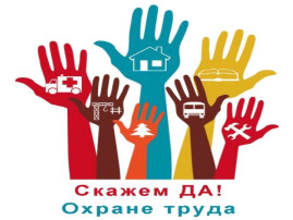Декада охраны труда Декада охраны труда.