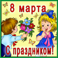 8 Марта 8 Марта.