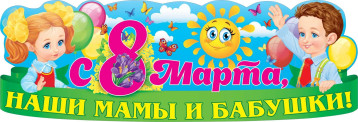 Поздравления мам и бабушек с праздником Поздравления мам и бабушек с праздником.