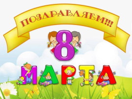 Утренник, посвящённый 8 Марта, в группе "Смешарики" Утренник, посвящённый 8 Марта, в группе "Смешарики".