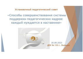 Установочный педсовет Установочный педсовет.