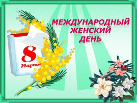 Утренник, посвященный Международному женскому дню 8 Марта Утренник, посвященный Международному женскому дню 8 Марта.