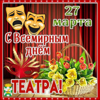 Всемирный День театра Всемирный День театра.