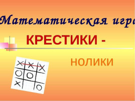 Математическая игра для старших дошкольников "Крестики-нолики" Математическая игра для старших дошкольников "Крестики-нолики".