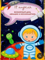 День Космонавтики День Космонавтики.
