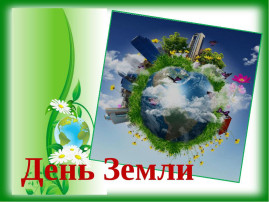 День Земли День Земли.