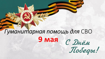 Гуманитарная помощь для СВО Гуманитарная помощь для СВО.