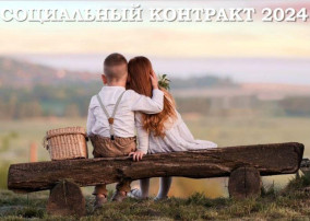 Социальный контракт Социальный контракт.