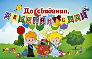 Выпускной в детском саду Выпускной в детском саду.