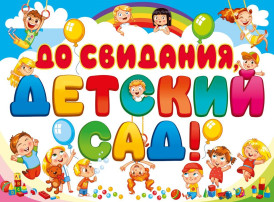 Выпускной в детском саду Выпускной в детском саду.
