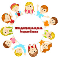 Международный День русского языка Международный День русского языка.