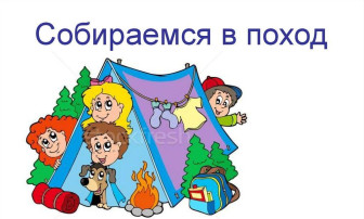 Тематическая неделя "Собираемся в поход" Тематическая неделя "Собираемся в поход".