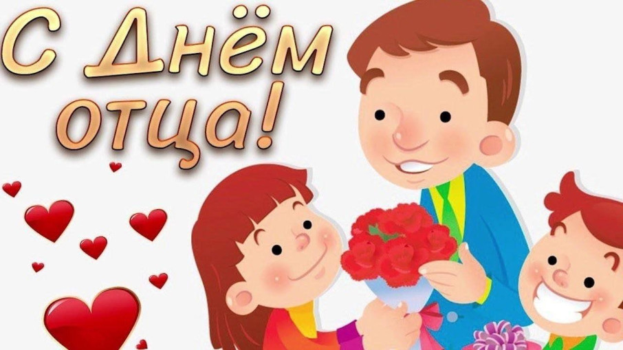 День отца День отца.
