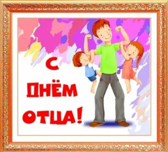 День отца День отца.