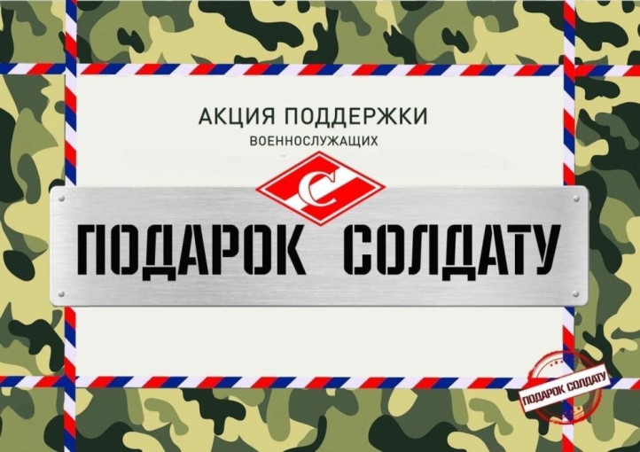 "Подарок солдату" "Подарок солдату".