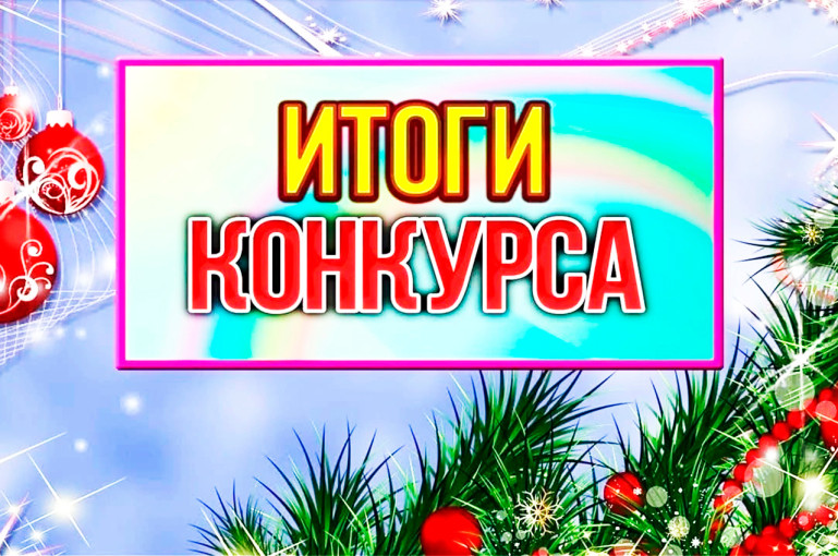 Итоги конкурса "Новогоднее созвездие"! Итоги конкурса "Новогоднее созвездие"!.