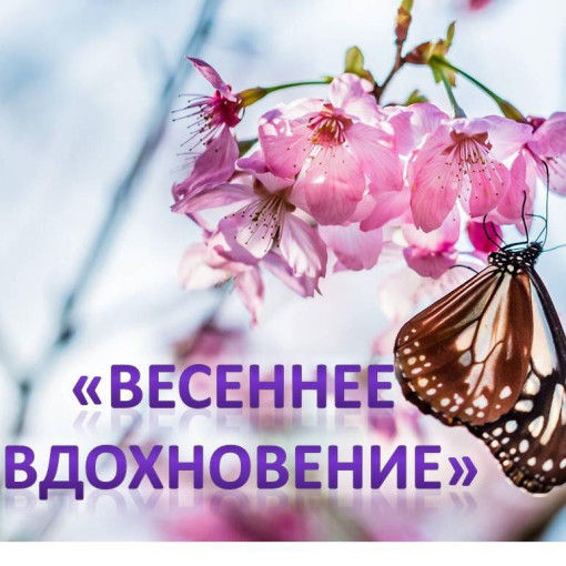 Выставка рисунков "Весеннее вдохновение" Выставка рисунков "Весеннее вдохновение".