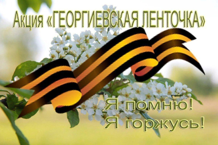 🕊Акция "Георгиевская ленточка🕊 🕊Акция "Георгиевская ленточка🕊.